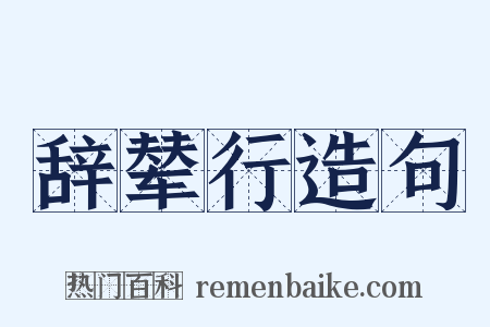 辞辇行造句是什么意思的图片